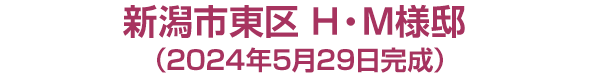 新潟市東区 H・M様