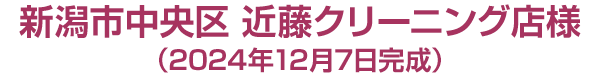 新潟市中央区　近藤クリーニング店様