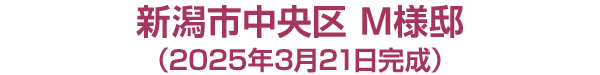 新潟市中央区　M様邸
