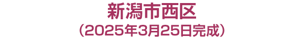新潟市西区