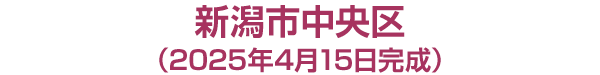 新潟市中央区