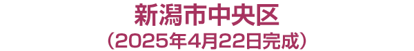 新潟市中央区