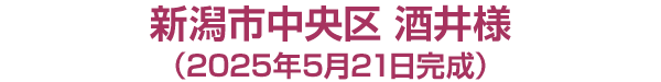 新潟市中央区　酒井様邸