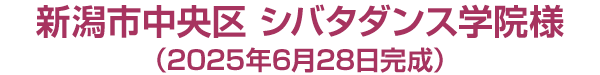 新潟市中央区　シバタダンス学院様