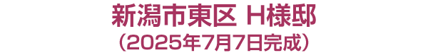 新潟市東区　H様邸