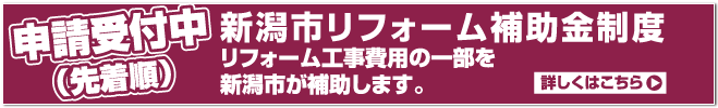 4月9日から申請受付中(先着順)新潟市リフォーム補助金制度リフォーム工事費用の一部を新潟市が補助します。詳しくはこちら