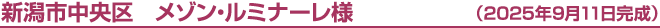 新潟市中央区　メゾン・ルミナーレ様