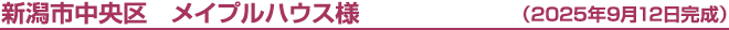 新潟市中央区　メイプルハウス様